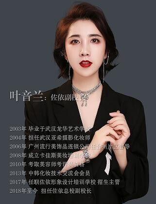 义乌佐依化妆培训学校-叶音兰