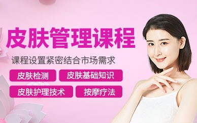 义乌皮肤管理精英培训班