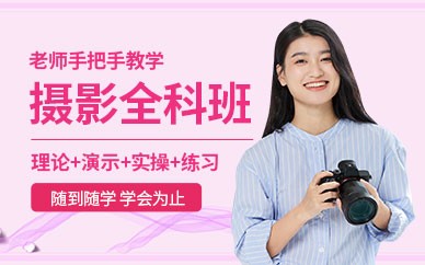 义乌摄影全能培训班