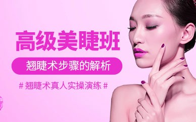 义乌美睫精英培训班