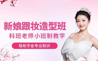 义乌新娘跟妆培训班